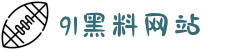 91黑料网站-黑料吃瓜网站-17c黑料爆料视频-黑料偷拍XXX-瓜老师的日记